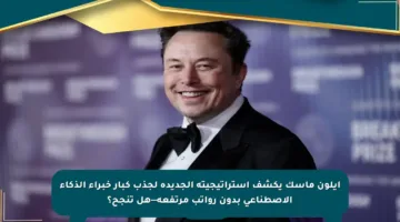 إيلون ماسك يكشف استراتيجيته الجديدة لجذب كبار خبراء الذكاء الاصطناعي بدون رواتب مرتفعة—هل تنجح؟